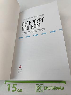 Петербург пешком