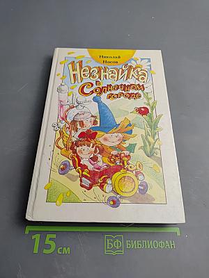 Незнайка в Солнечном городе