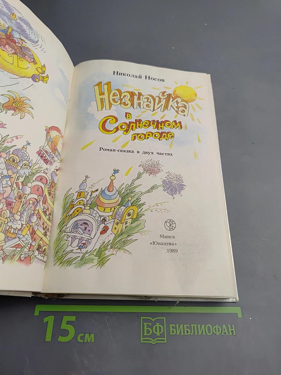 Незнайка в Солнечном городе