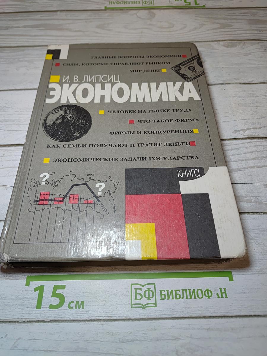Экономика. Книга 1