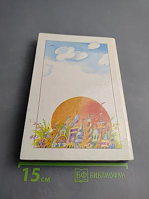 Незнайка в Солнечном городе