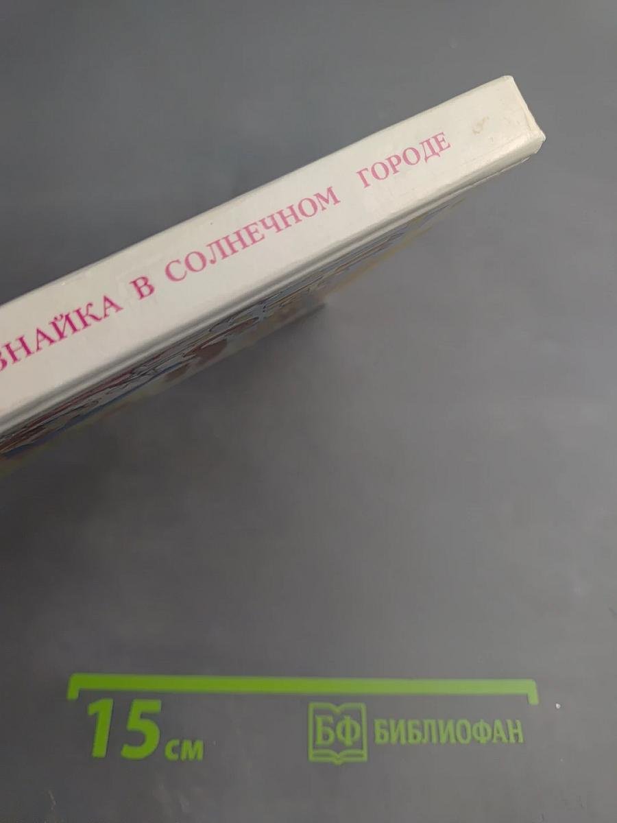 Незнайка в Солнечном городе