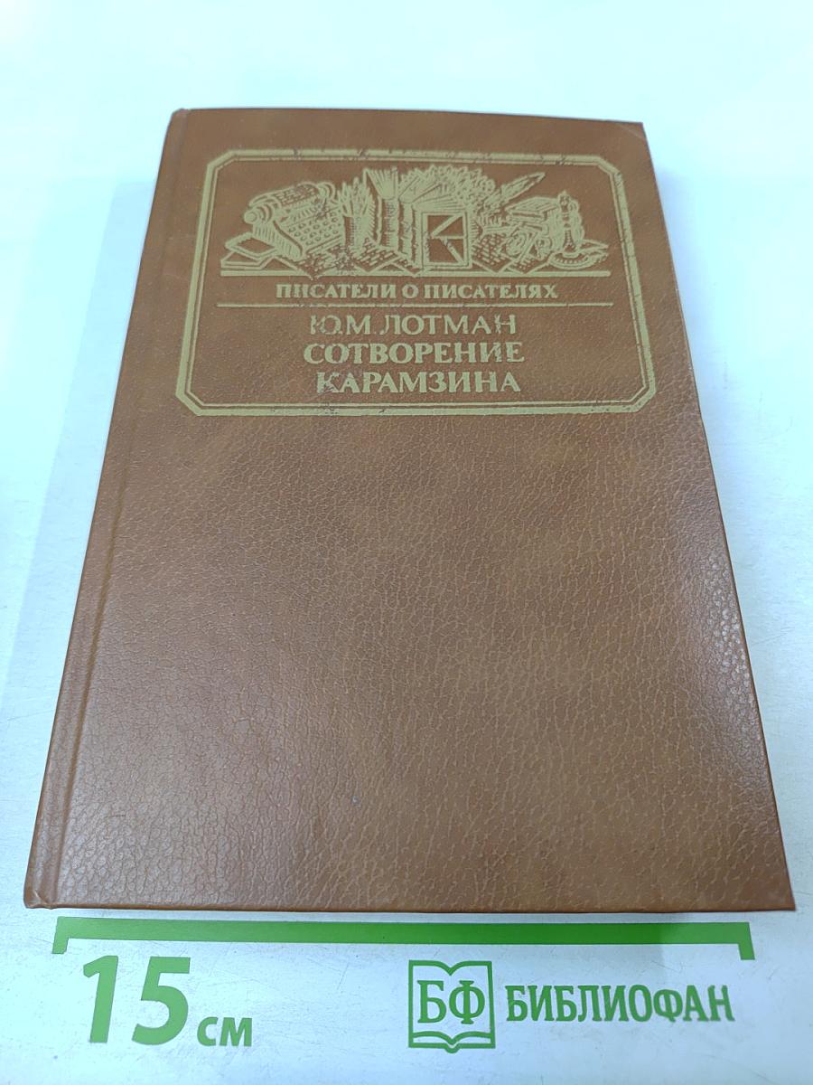 Сотворение Карамзина