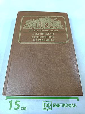 Сотворение Карамзина