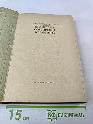 Сотворение Карамзина