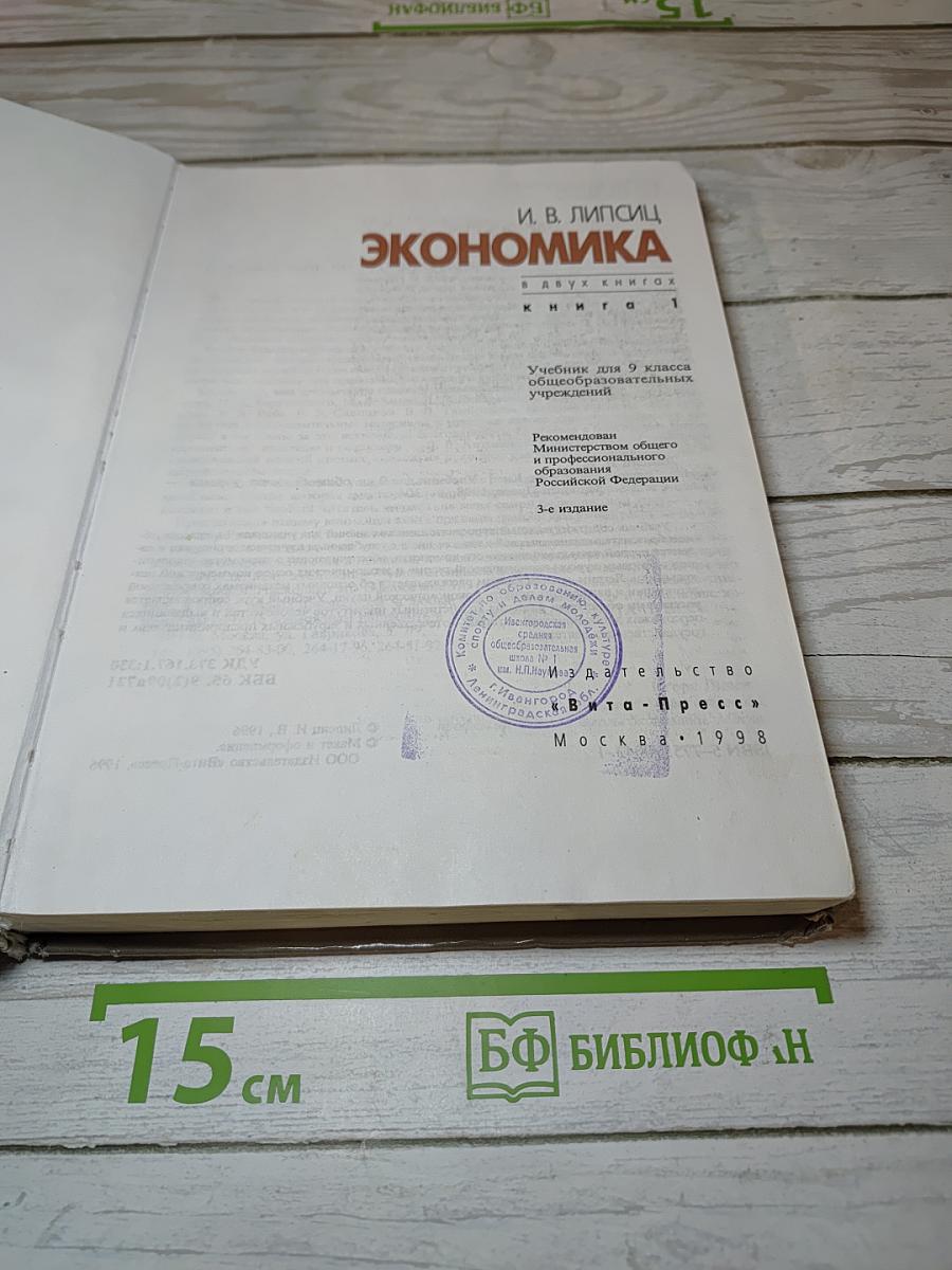 Экономика. Книга 1