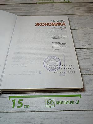 Экономика. Книга 1