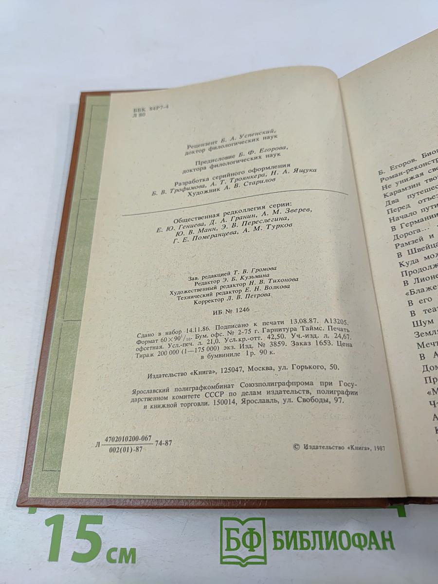 Сотворение Карамзина