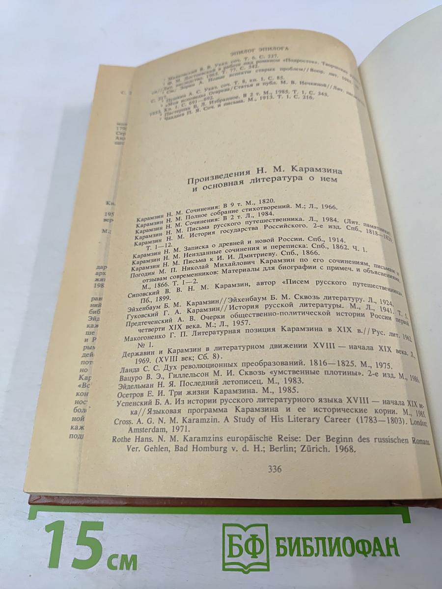 Сотворение Карамзина