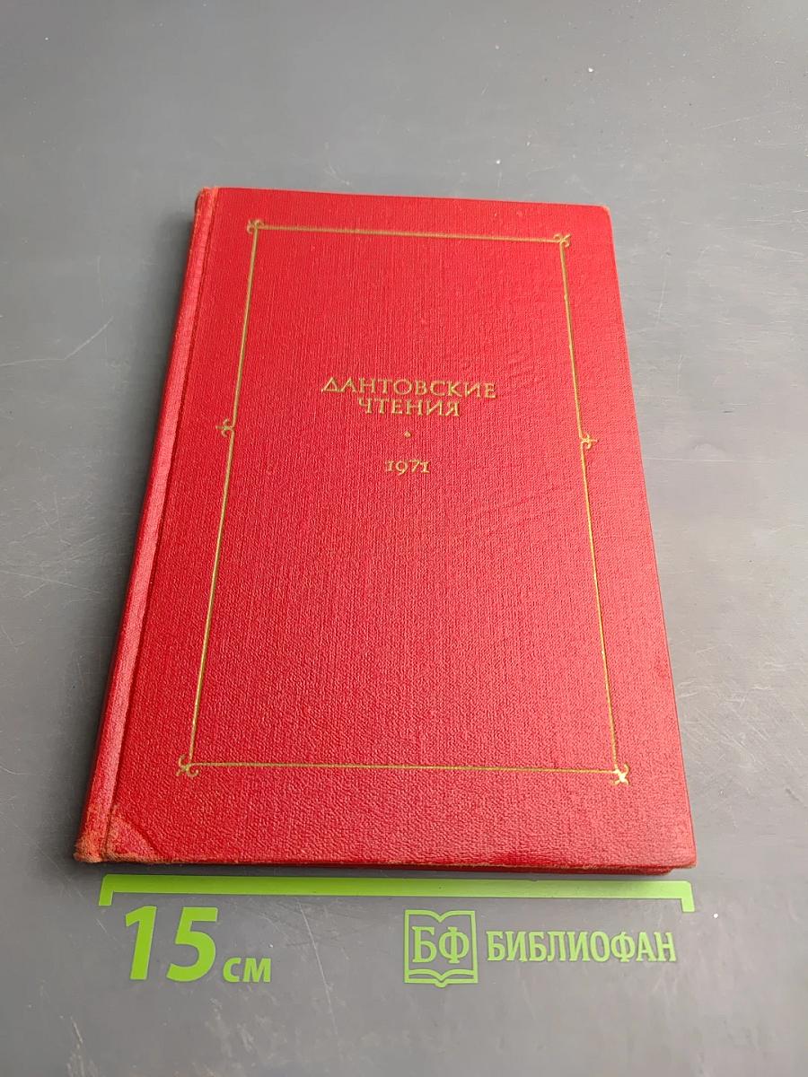 Дантовские чтения 1971