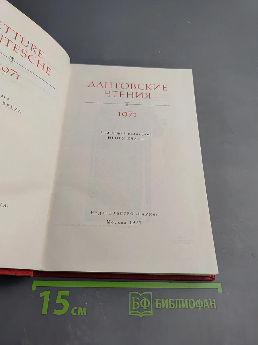Дантовские чтения 1971