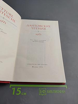 Дантовские чтения 1971