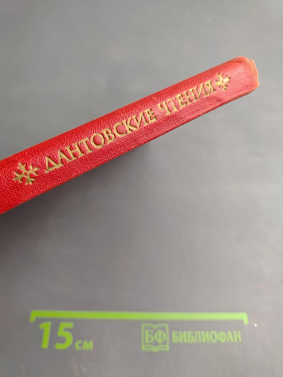 Дантовские чтения 1971