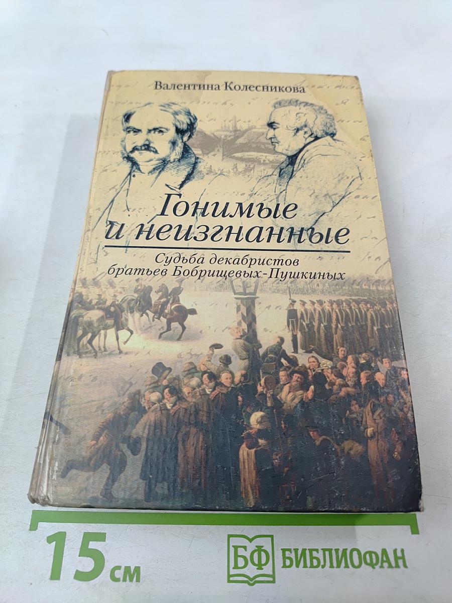 Гонимые и неизгнанные. Судьба декабристов братьев Бобрищевых-Пушкиных