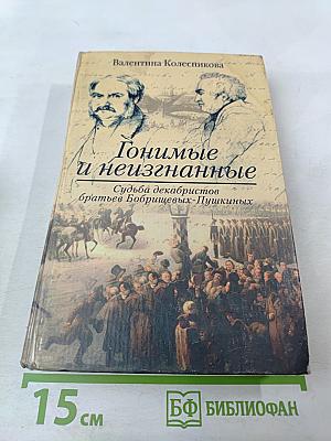 Гонимые и неизгнанные. Судьба декабристов братьев Бобрищевых-Пушкиных