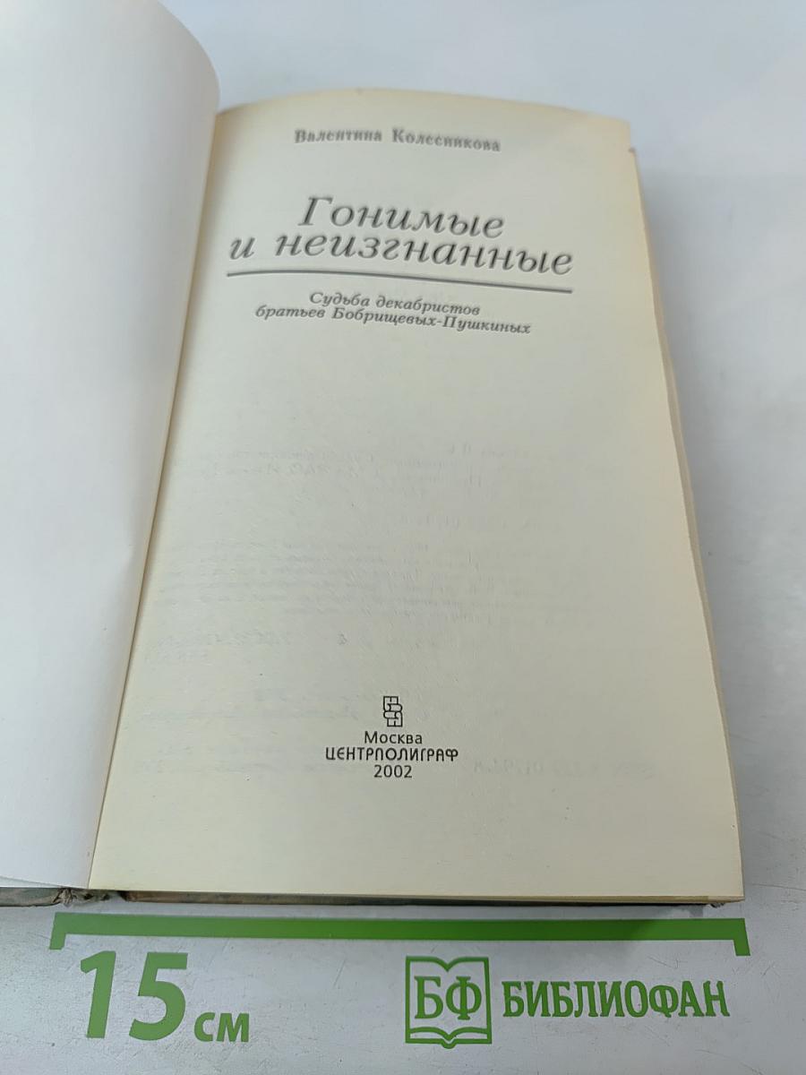 Гонимые и неизгнанные. Судьба декабристов братьев Бобрищевых-Пушкиных