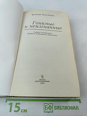 Гонимые и неизгнанные. Судьба декабристов братьев Бобрищевых-Пушкиных