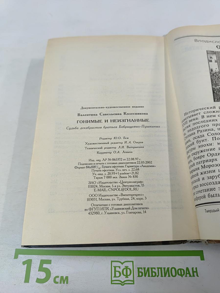 Гонимые и неизгнанные. Судьба декабристов братьев Бобрищевых-Пушкиных