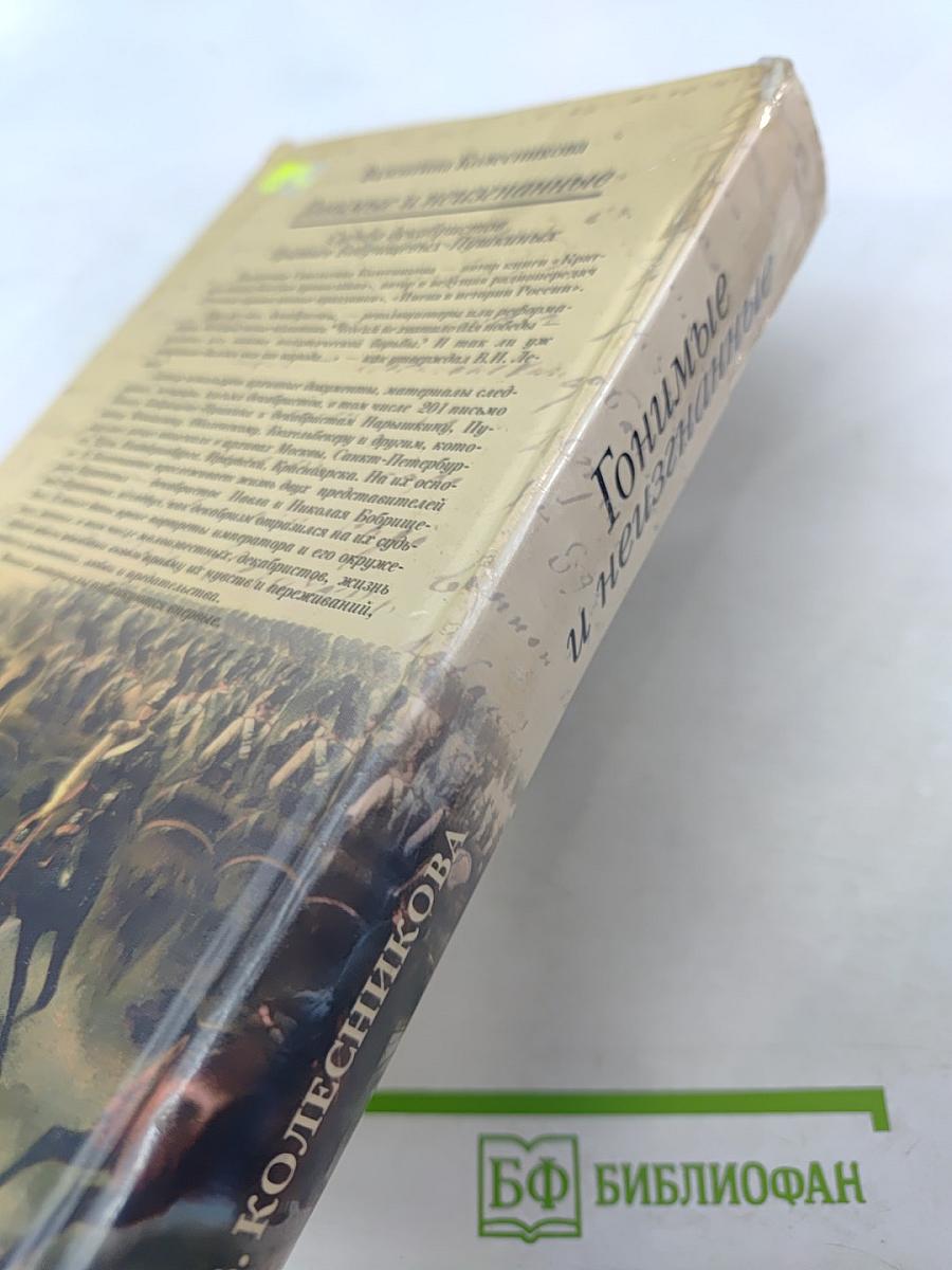 Гонимые и неизгнанные. Судьба декабристов братьев Бобрищевых-Пушкиных