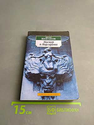 Мастер и Маргарита