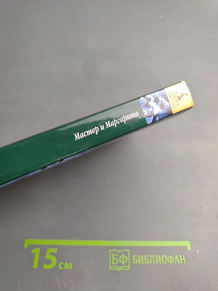 Мастер и Маргарита