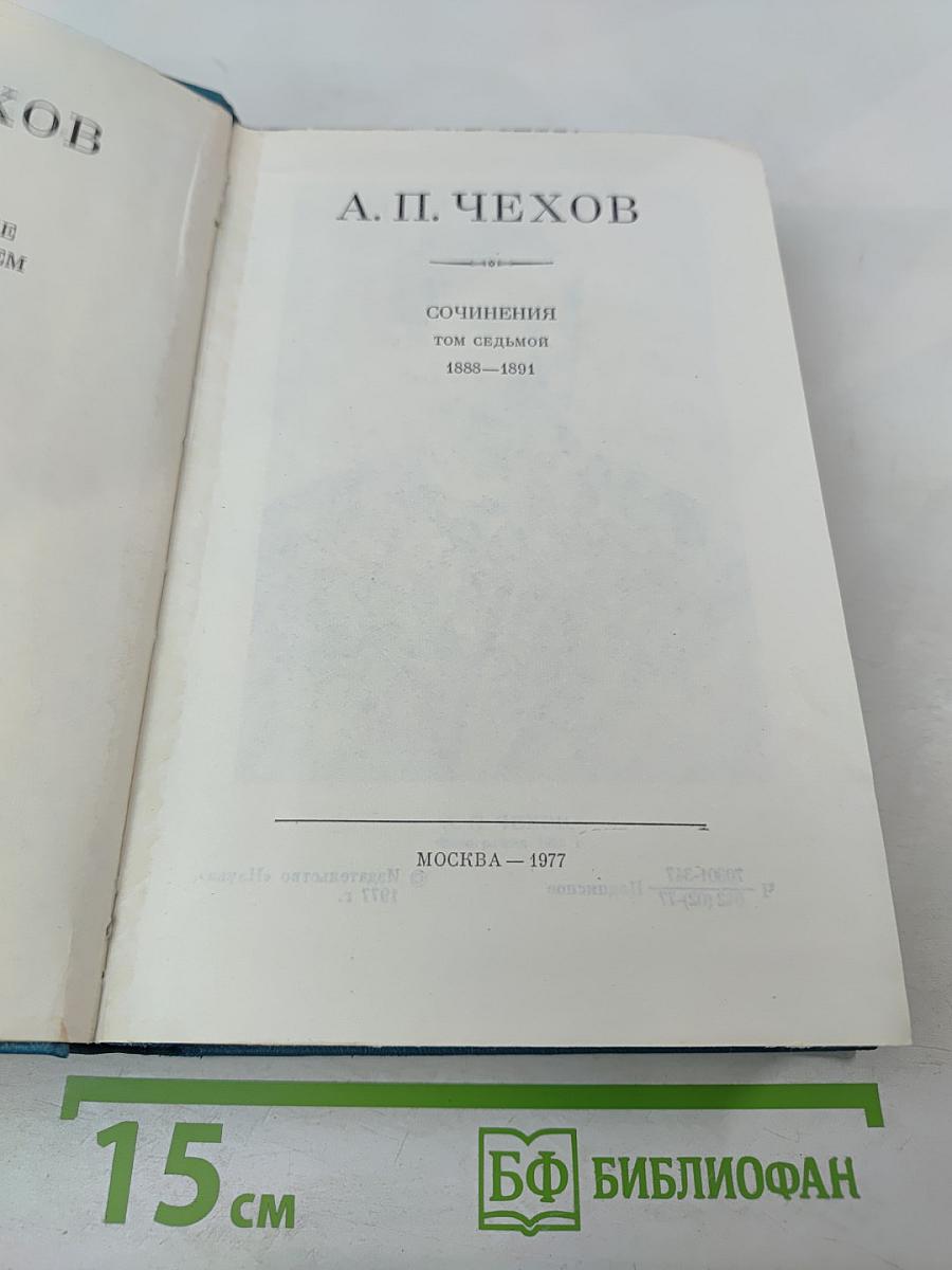 Сочинения. Том седьмой. 1888-1891