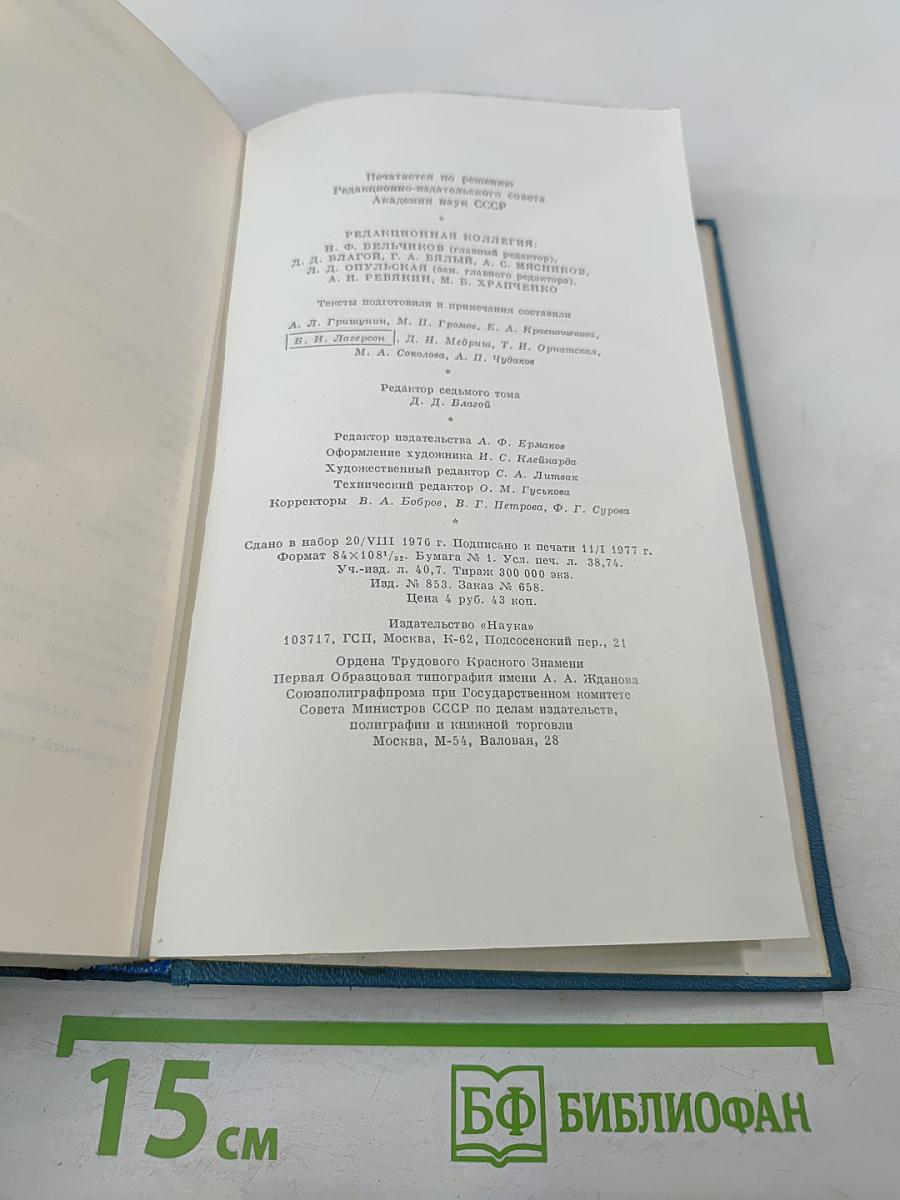 Сочинения. Том седьмой. 1888-1891