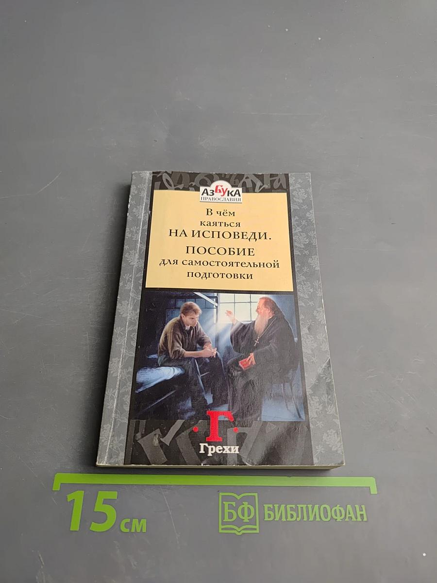 В чём каяться на исповеди. Пособие для самостоятельной подготовки