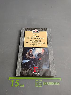В чём каяться на исповеди. Пособие для самостоятельной подготовки