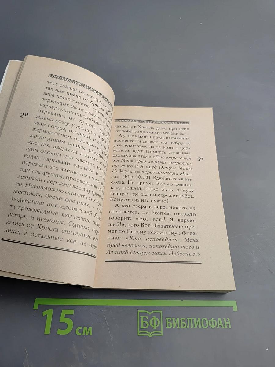 В чём каяться на исповеди. Пособие для самостоятельной подготовки