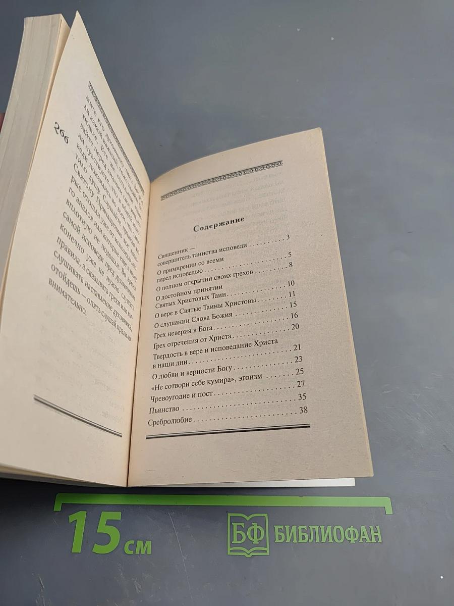 В чём каяться на исповеди. Пособие для самостоятельной подготовки