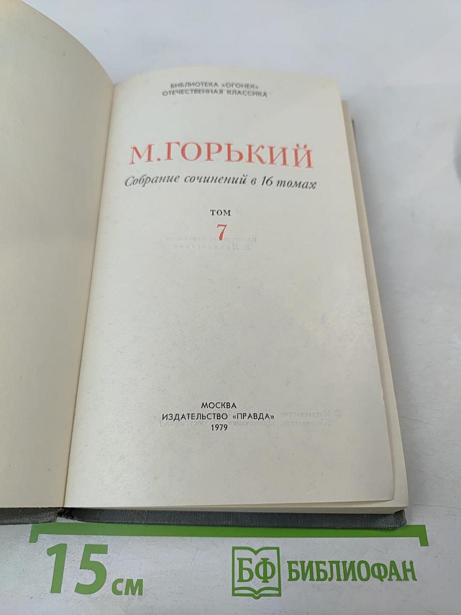 Собрание сочинений в 16 томах. Том 7