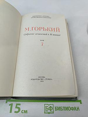 Собрание сочинений в 16 томах. Том 7