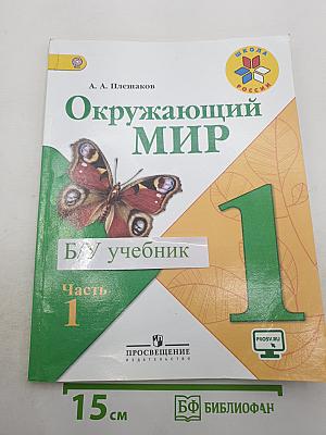 Окружающий мир. Часть 1