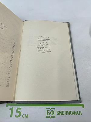 Собрание сочинений в 16 томах. Том 7