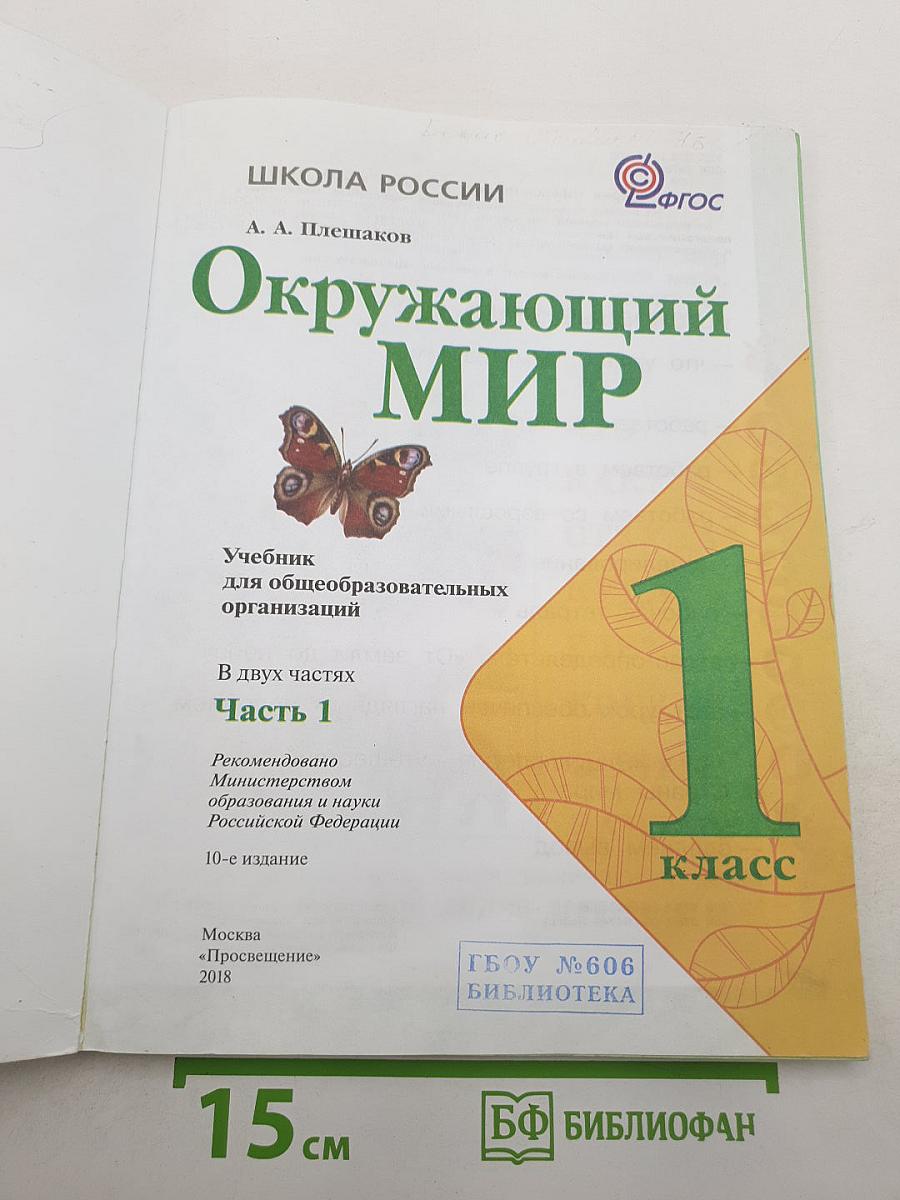 Окружающий мир. Часть 1