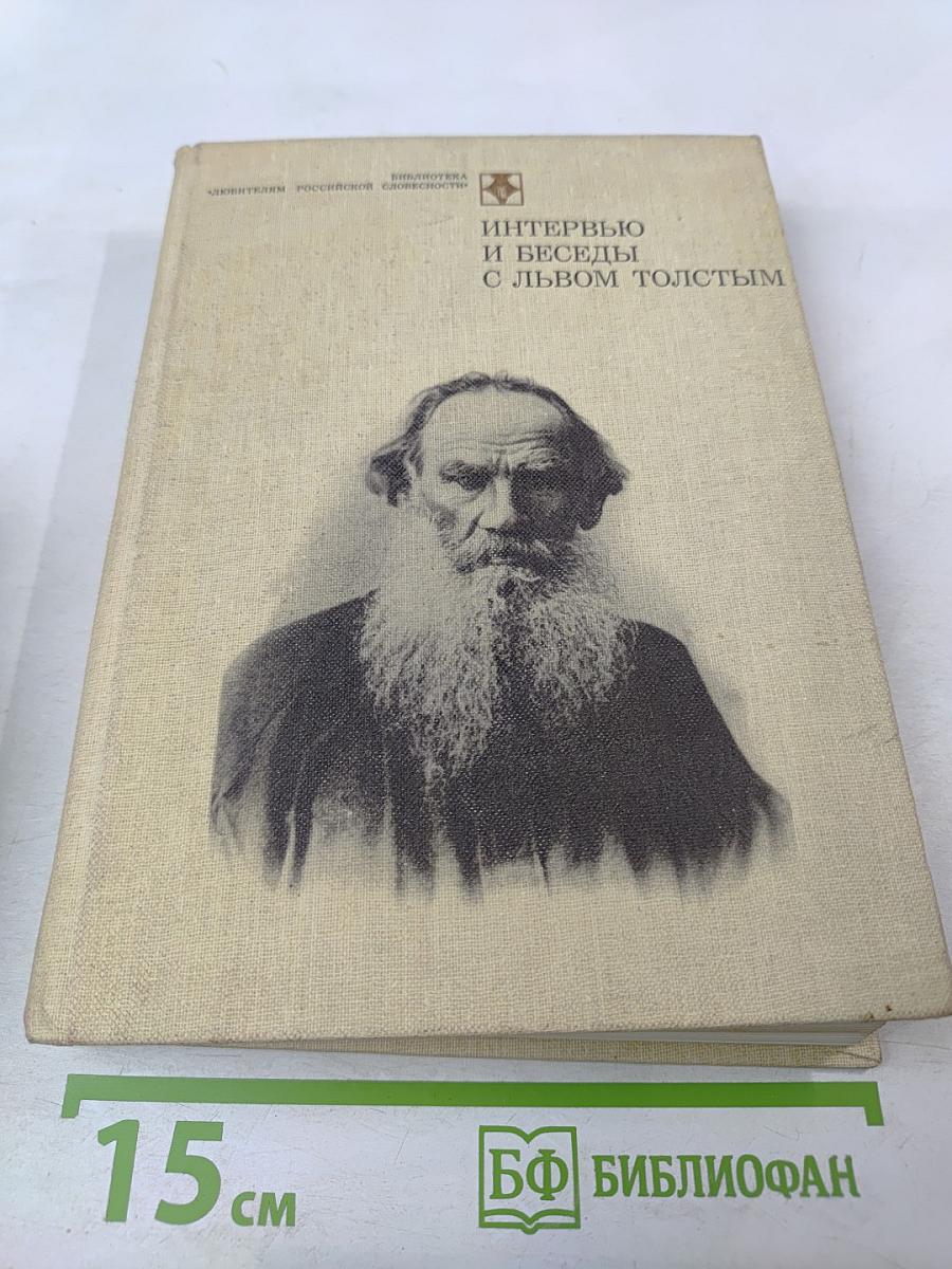 Интервью и беседы с Львом Толстым