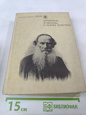 Интервью и беседы с Львом Толстым