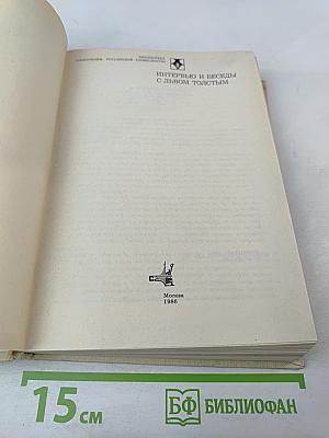 Интервью и беседы с Львом Толстым