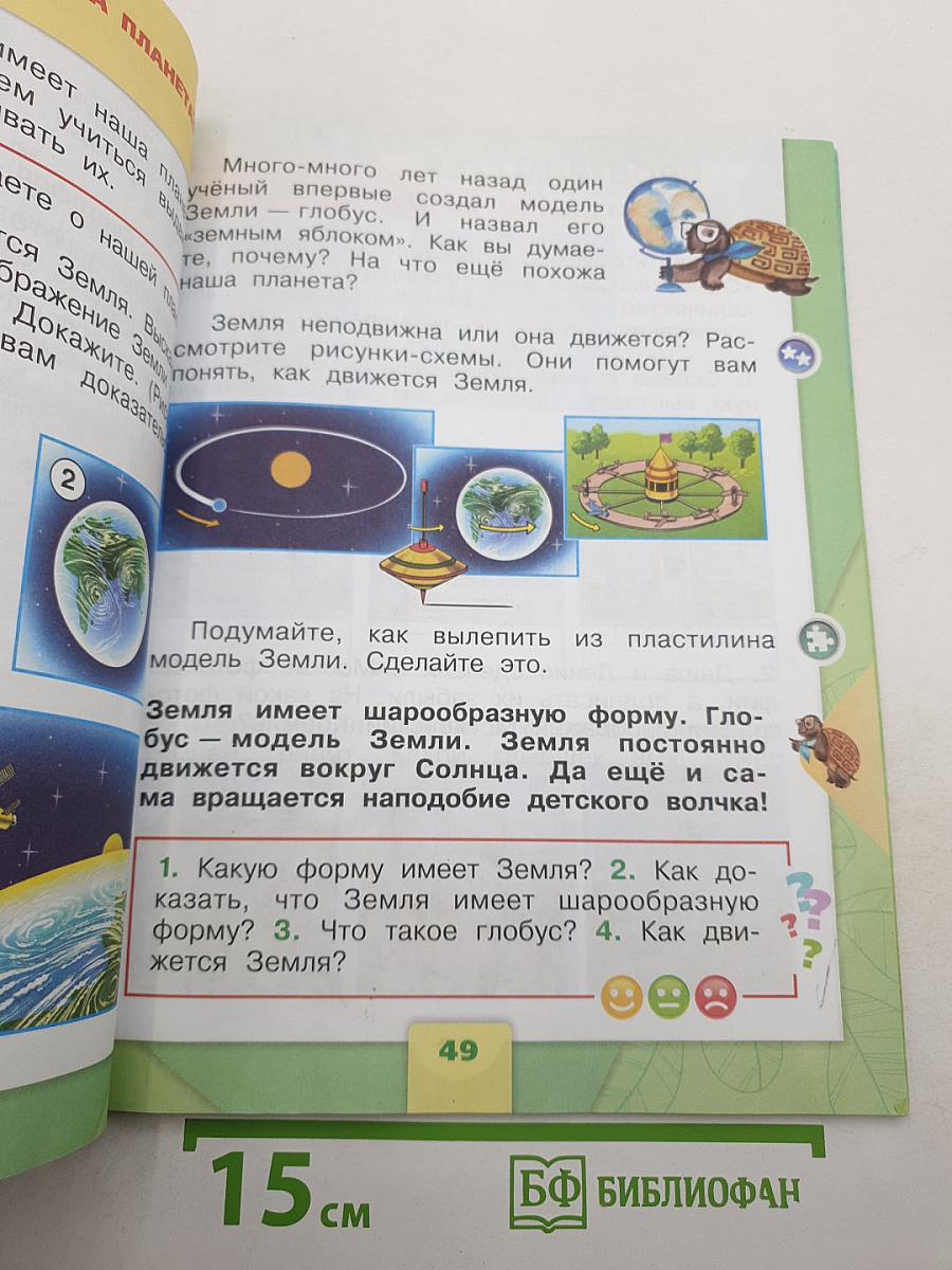 Окружающий мир. Часть 1