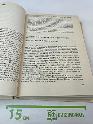 Интервью и беседы с Львом Толстым