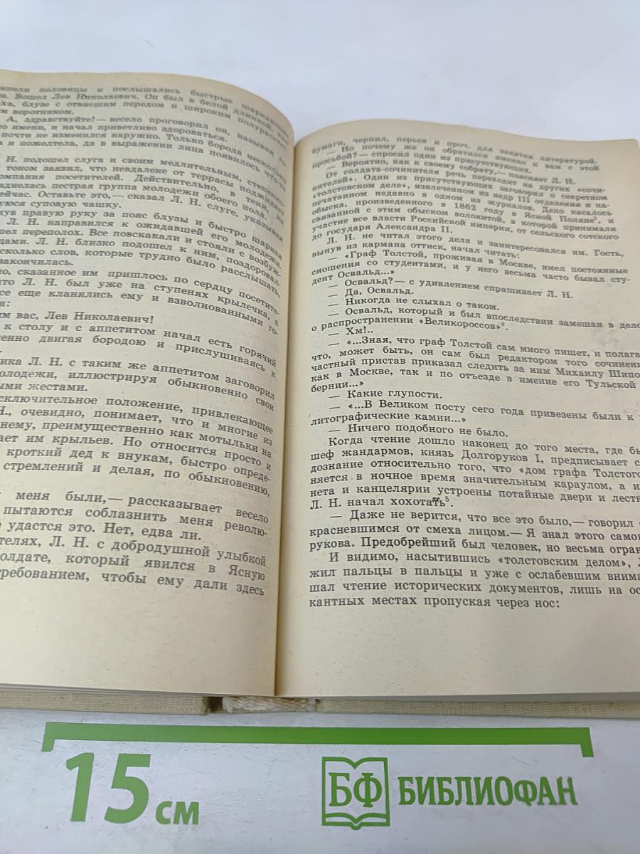 Интервью и беседы с Львом Толстым