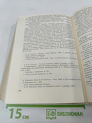 Интервью и беседы с Львом Толстым