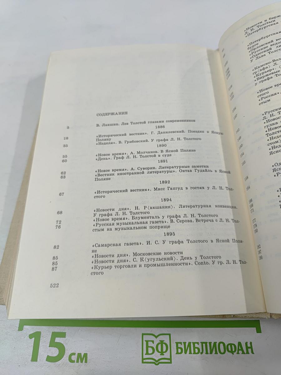 Интервью и беседы с Львом Толстым