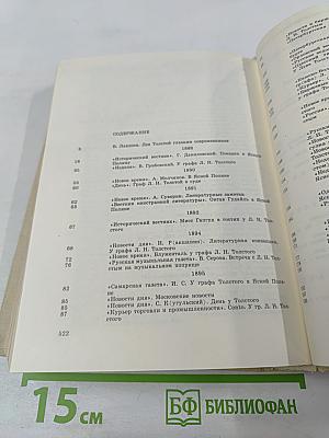 Интервью и беседы с Львом Толстым