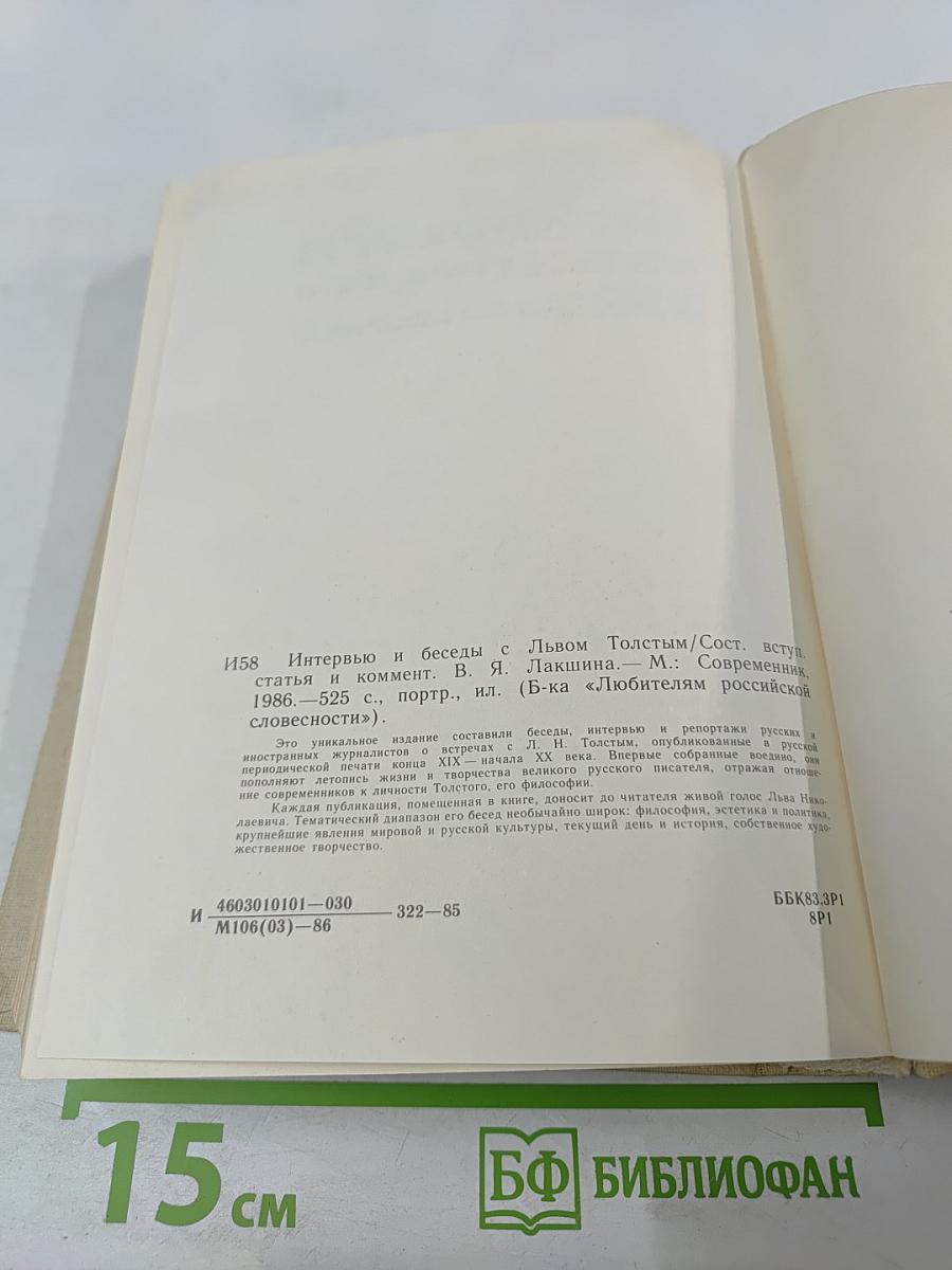 Интервью и беседы с Львом Толстым