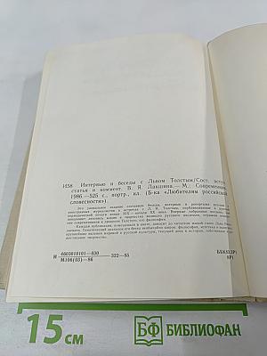 Интервью и беседы с Львом Толстым