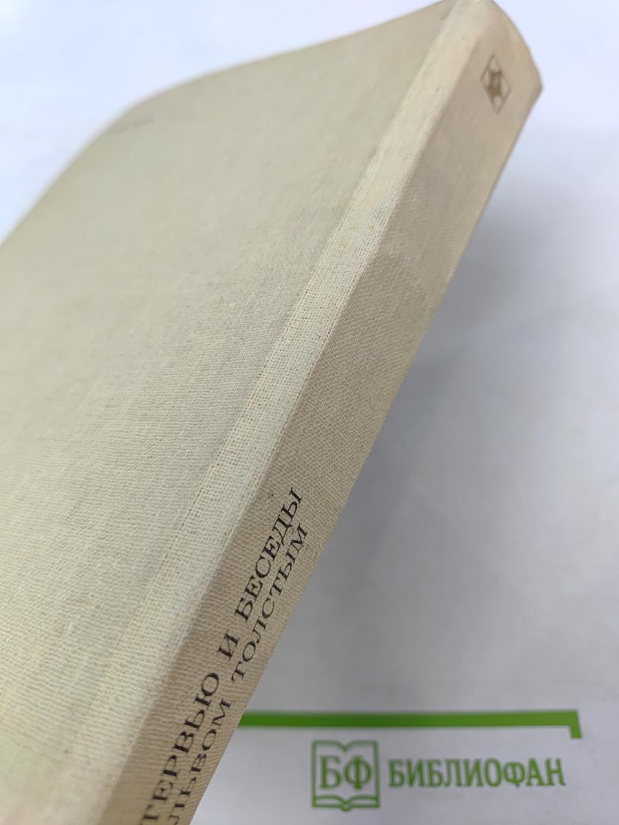 Интервью и беседы с Львом Толстым