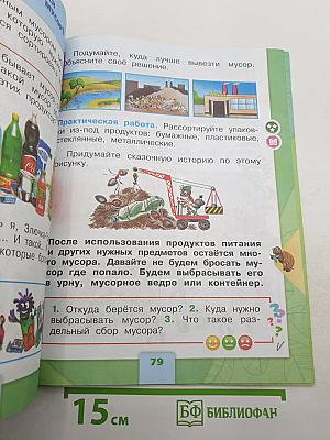 Окружающий мир. Часть 1