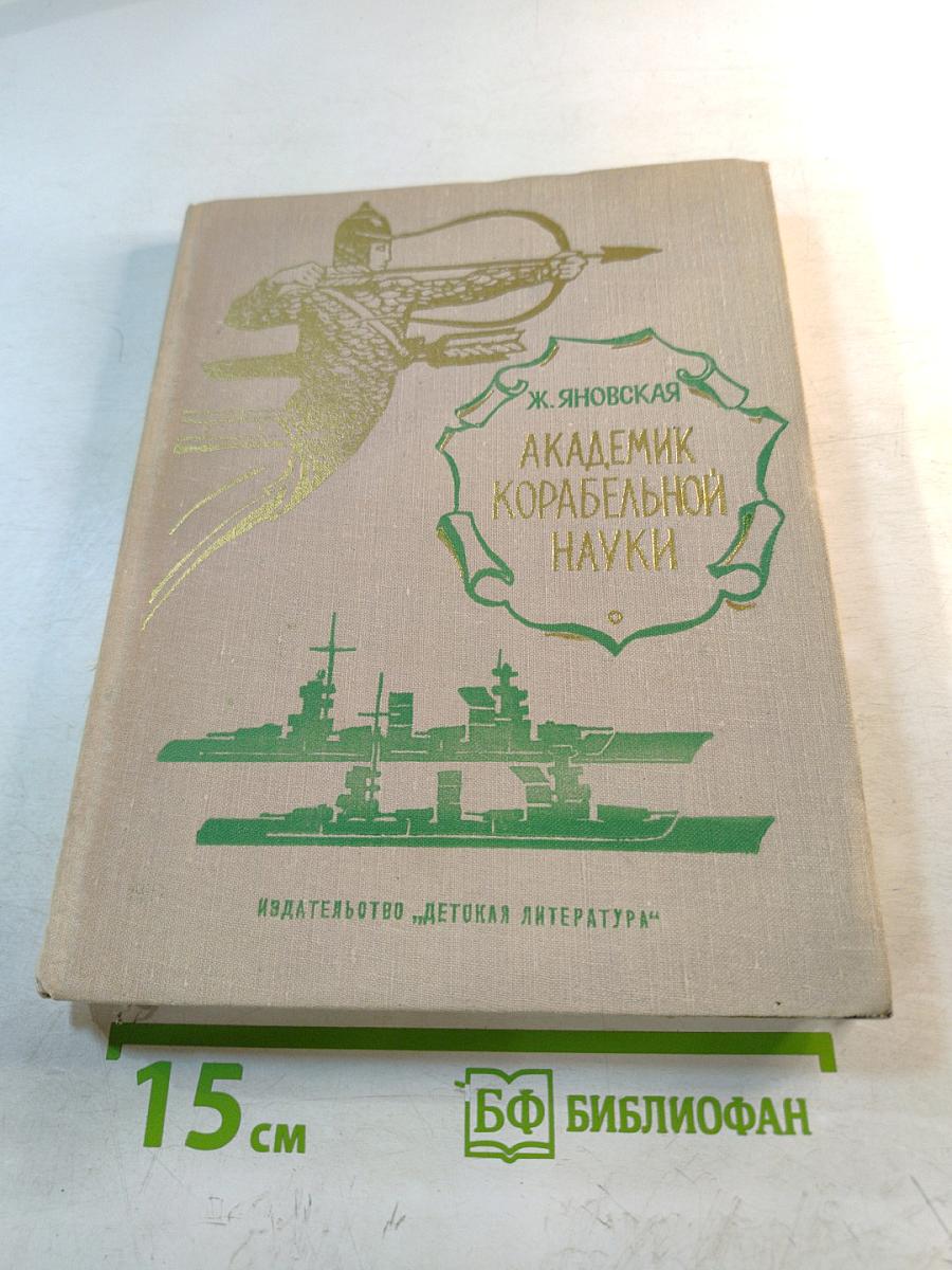 Академик корабельной науки